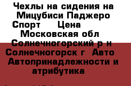 Чехлы на сидения на Мицубиси Паджеро Спорт 2 › Цена ­ 4 000 - Московская обл., Солнечногорский р-н, Солнечногорск г. Авто » Автопринадлежности и атрибутика   